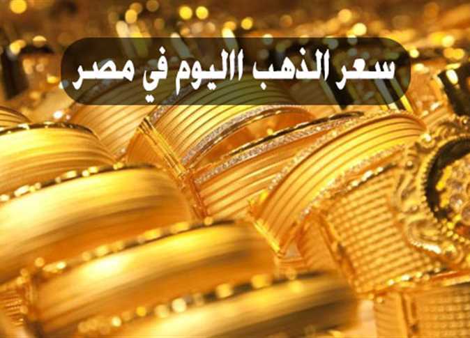 ارتفاع عيار 21 اليوم الأربعاء 3 يناير 2024.. اليكم الاسعار