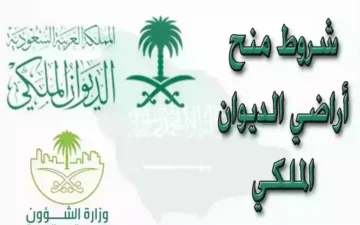 كيف احصل على ارض منحة مجانية الديوان الملكي وما الشروط المطلوبة؟