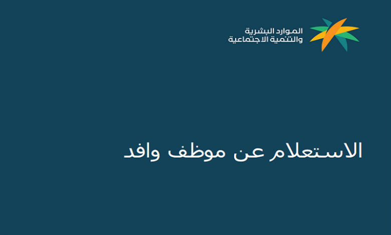 كيفية الاستعلام عن موظف وافد برقم الإقامة 1445 5 كيفية الاستعلام عن موظف وافد برقم الإقامة 1445