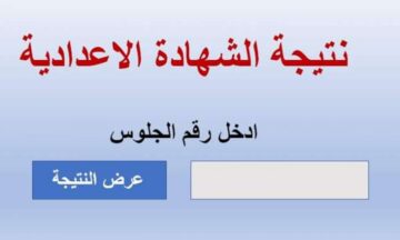 رابط الاستعلام عن نتيجة الشهادة الإعدادية في محافظة مرسى مطروح برقم الجلوس