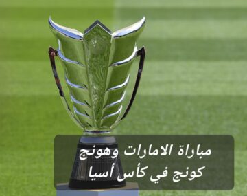القنوات الناقلة لمباراة الامارات وهونج كونج في كأس أسيا وموعد ومعلق المباراة والتشكيل المتوقع