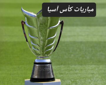 الجوازات تزف خبر إمكانية حضور مباريات كأس آسيا بالهوية الوطنية فقط مع توافر هذه الشروط