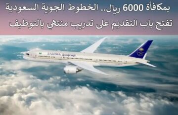 “براتب 6000 ريال لحملة الدبلوم والثانوية” .. تدريب ينتهي بالتوظيف في الخطوط الجوية السعودية