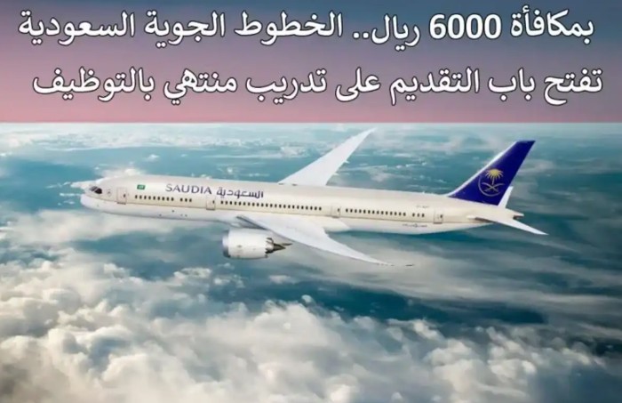 “براتب 6000 ريال لحملة الدبلوم والثانوية” .. تدريب ينتهي بالتوظيف في الخطوط الجوية السعودية