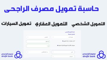 تمويل شخصي من البنك الراجحي يصل إلى 2.5 مليون ريال سعودي دون الحاجة لوجود كفيل 