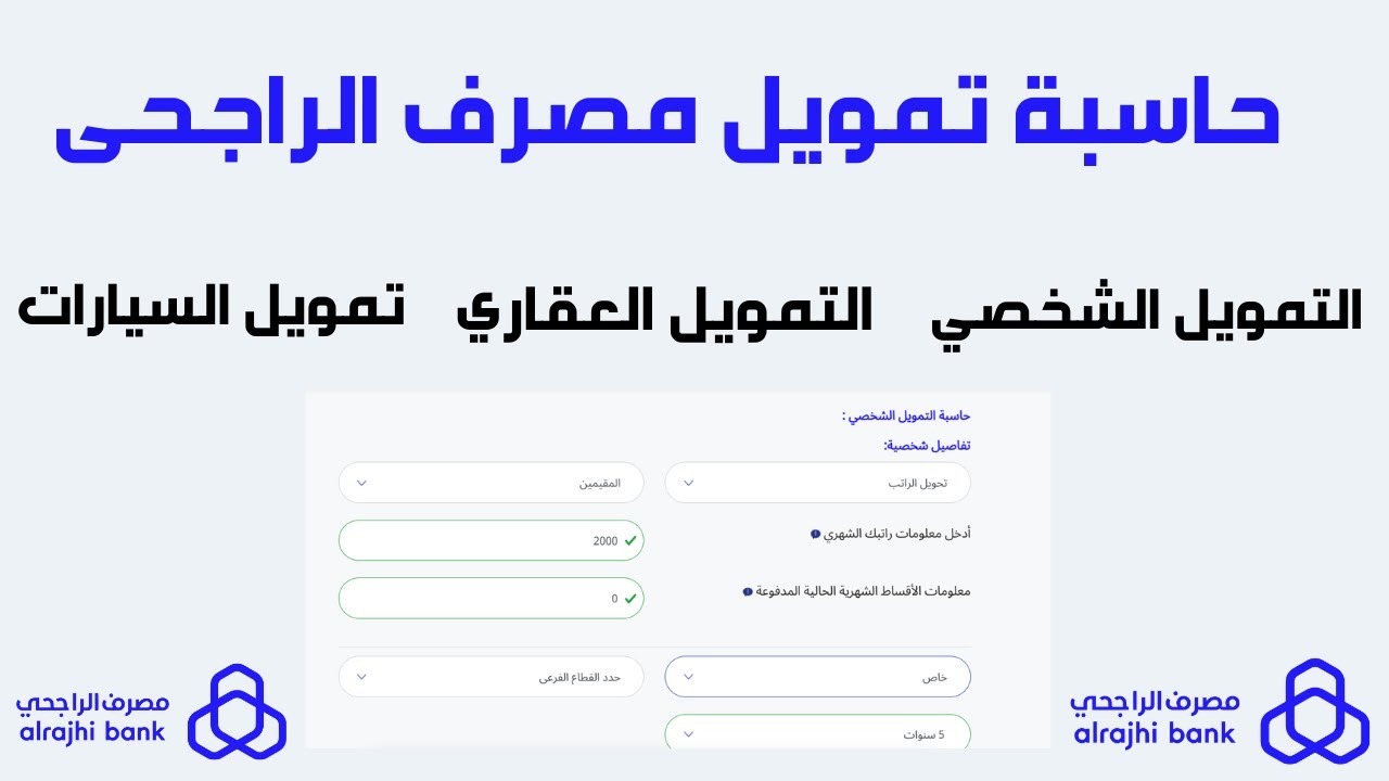 تمويل شخصي من البنك الراجحي يصل إلى 2.5 مليون ريال سعودي دون الحاجة لوجود كفيل 