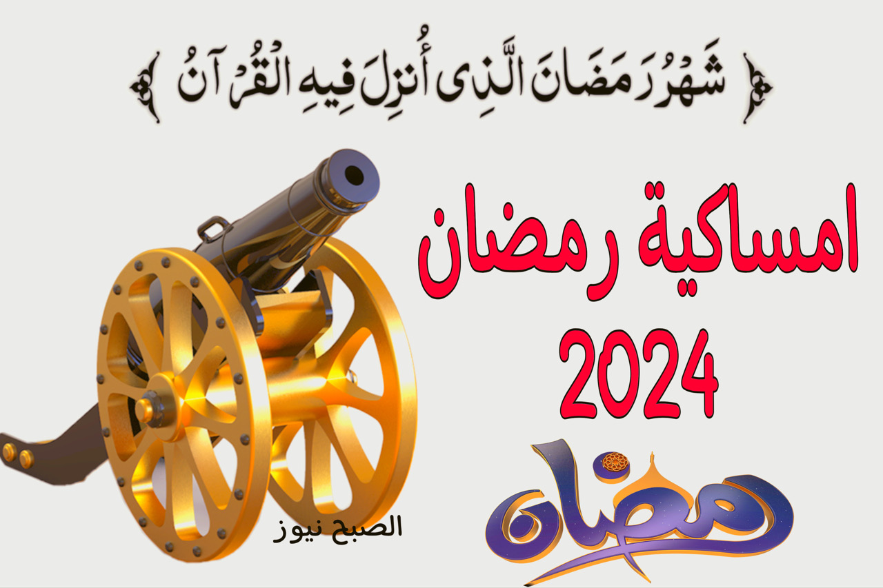امساكية رمضان 2024 في معظم الدول العربية + العد التنازلي بدأ لمواعيد الإفطار والسحور