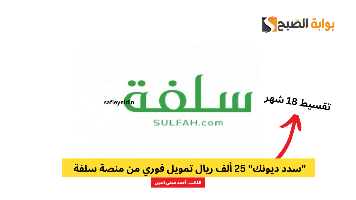 "سدد ديونك" 25 ألف ريال تمويل فوري من منصة سلفة بالتقسيط على 18 شهر 5 “سدد ديونك” 25 ألف ريال تمويل فوري من منصة سلفة بالتقسيط على 18 شهر