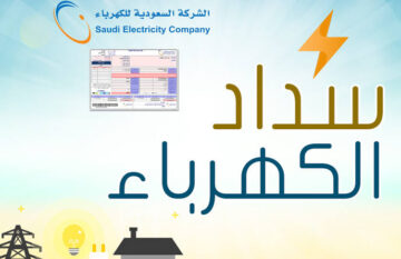 طريقة دفع فاتورة الكهرباء إلكترونيا عبر الشركة السعودية وخطوات الاستعلام