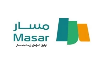 خطوات التقديم على توثيق المؤهل الدراسي عبر منصة مسار