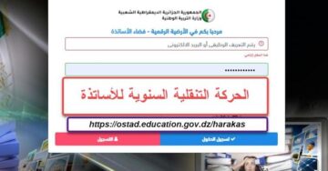 “كيفية” المشاركة في الحركة التنقلية للاساتذة 2024 2025 عبر فضاء الأستاذ ostad.education.de.. رابط التصريح والشروط