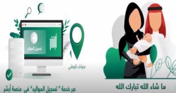 خطوات تسجيل المواليد إلكترونيًا وما الشروط المطلوبة 1445