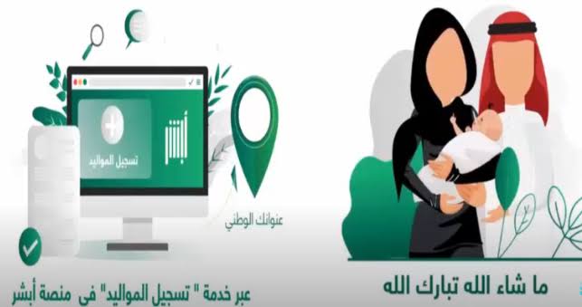 خطوات تسجيل المواليد إلكترونيًا وما الشروط المطلوبة 1445