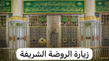ماهي خطوات حجز زيارة الروضة الشريفة والصلاة بها 2024 ؟.. ومواعيد الدخول و عدد الركعات