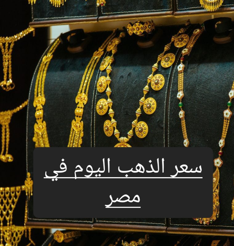 ارتفع من جديد .. تعرف على أسعار الذهب الآن وسعر عيار 21 2 ارتفع من جديد .. تعرف على أسعار الذهب الآن وسعر عيار 21