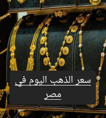 إنخفاض جديد .. تعرف على سعر جرام الذهب بالمصنعية اليوم وسعر الجنية الذهب