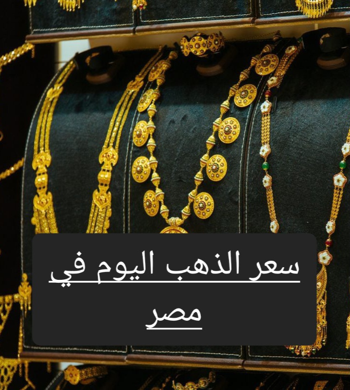 إنخفاض جديد .. تعرف على سعر جرام الذهب بالمصنعية اليوم وسعر الجنية الذهب 5 إنخفاض جديد .. تعرف على سعر جرام الذهب بالمصنعية اليوم وسعر الجنية الذهب