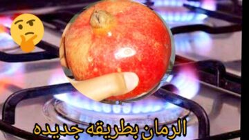 كانت فين الطريقة دي من زمان.. ارمي قشر الرمان في الزيت المغلي فكرة اختراع هتجربيها لاول مرة