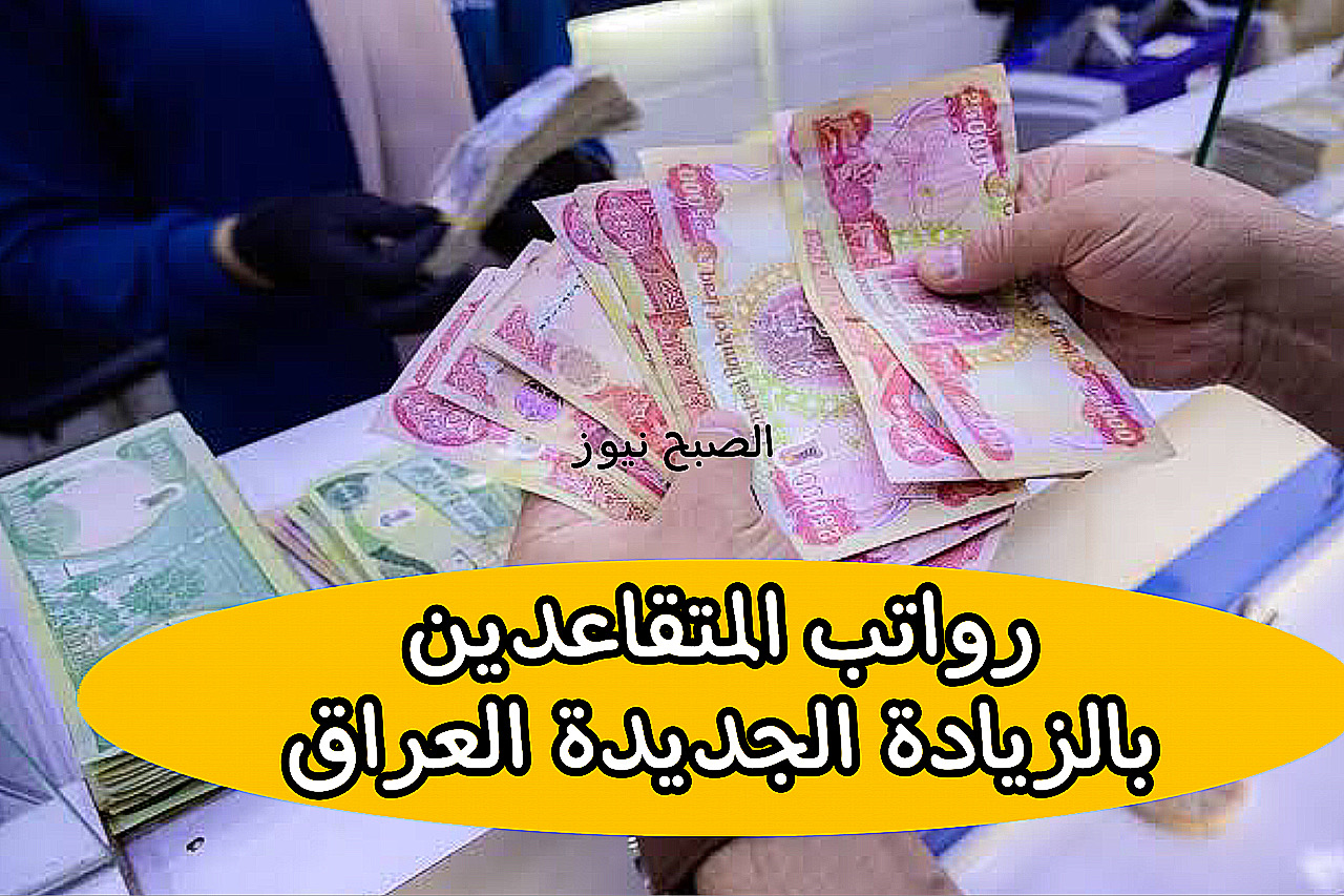 الاستعلام عن رواتب المتقاعدين بالزيادة الجديدة 2024 العراق + هذا موعد الصرف