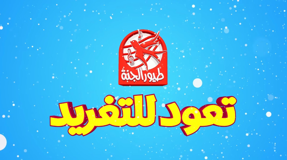 "لأحلى أغاني الأطفال" .. تردد قناة طيور الجنة الجديد 2024 على النايل سات وعرب سات بأعلى جودة HD 5 “لأحلى أغاني الأطفال” .. تردد قناة طيور الجنة الجديد 2024 على النايل سات وعرب سات بأعلى جودة HD
