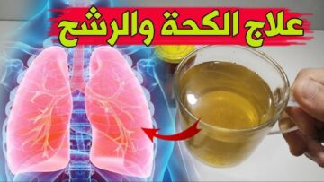 أفضل مشروب لطرد البلغم في ساعتين في فصل الشتاء عندما تمتلئ رئتيك بالبلغم نظفها بكل سهولة