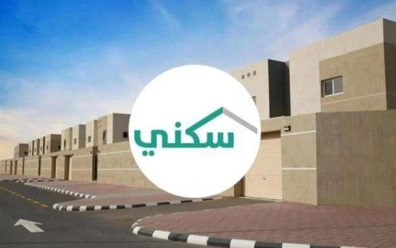 شروط التقديم على الدعم السكني السعودية ومن المستفيد من القسط الميسر؟ 5 شروط التقديم على الدعم السكني السعودية ومن المستفيد من القسط الميسر؟