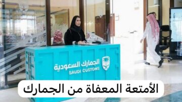 الجمارك السعودية.. شروط إعفاء الأمتعة الشخصية والأدوات المنزلية المستعملة بالجمارك