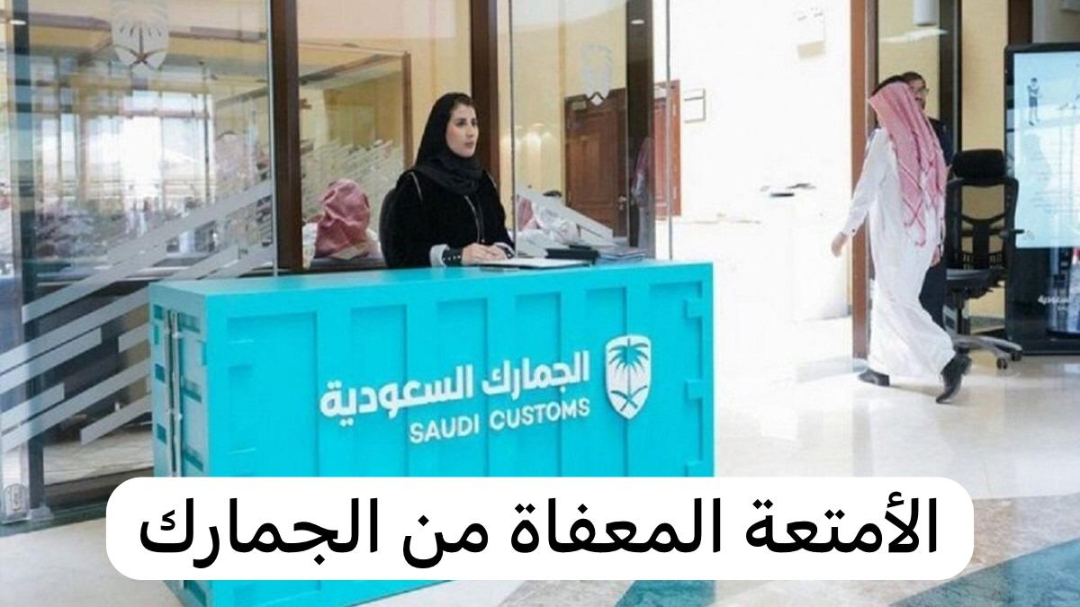 الجمارك السعودية.. شروط إعفاء الأمتعة الشخصية والأدوات المنزلية المستعملة بالجمارك