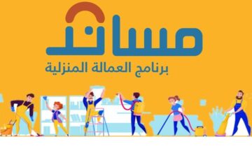 مساند توضح..الاستقدام من هذه الدولة غير متاح قبل دخول شهر رمضان