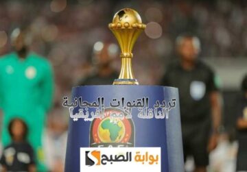 “اتفرج من بيتك” تردد القنوات المجانية الناقلة لبطولة الأمم الأفريقية 2023 على النايل سات