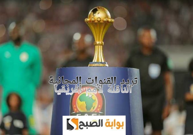 "اتفرج من بيتك" تردد القنوات المجانية الناقلة لبطولة الأمم الأفريقية 2023 على النايل سات 2 “اتفرج من بيتك” تردد القنوات المجانية الناقلة لبطولة الأمم الأفريقية 2023 على النايل سات