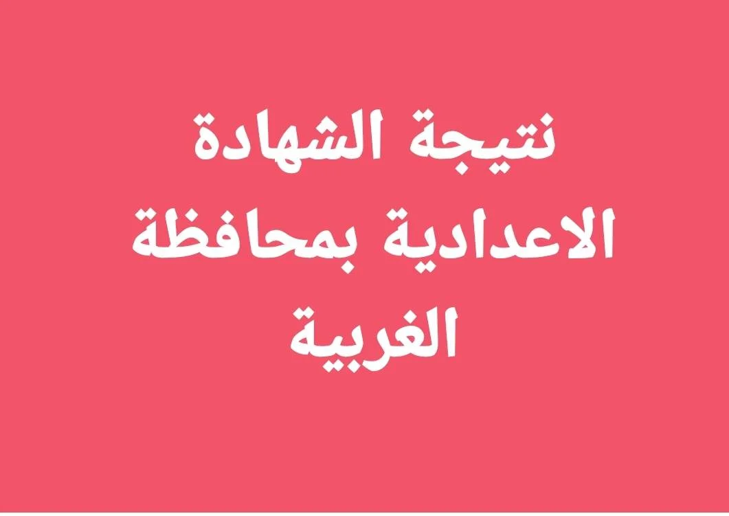 “نتيجتك هنا”.. رابط نتيجة الشهادة الإعدادية محافظة الغربية 2024 برقم الجلوس عبر البوابة الالكترونية 5 “نتيجتك هنا”.. رابط نتيجة الشهادة الإعدادية محافظة الغربية 2024 برقم الجلوس عبر البوابة الالكترونية