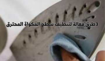 3 طرق فعالة لتنظيف سطح المكواة المحترق والتخلص من النسيج الملتصق به بكل سهولة