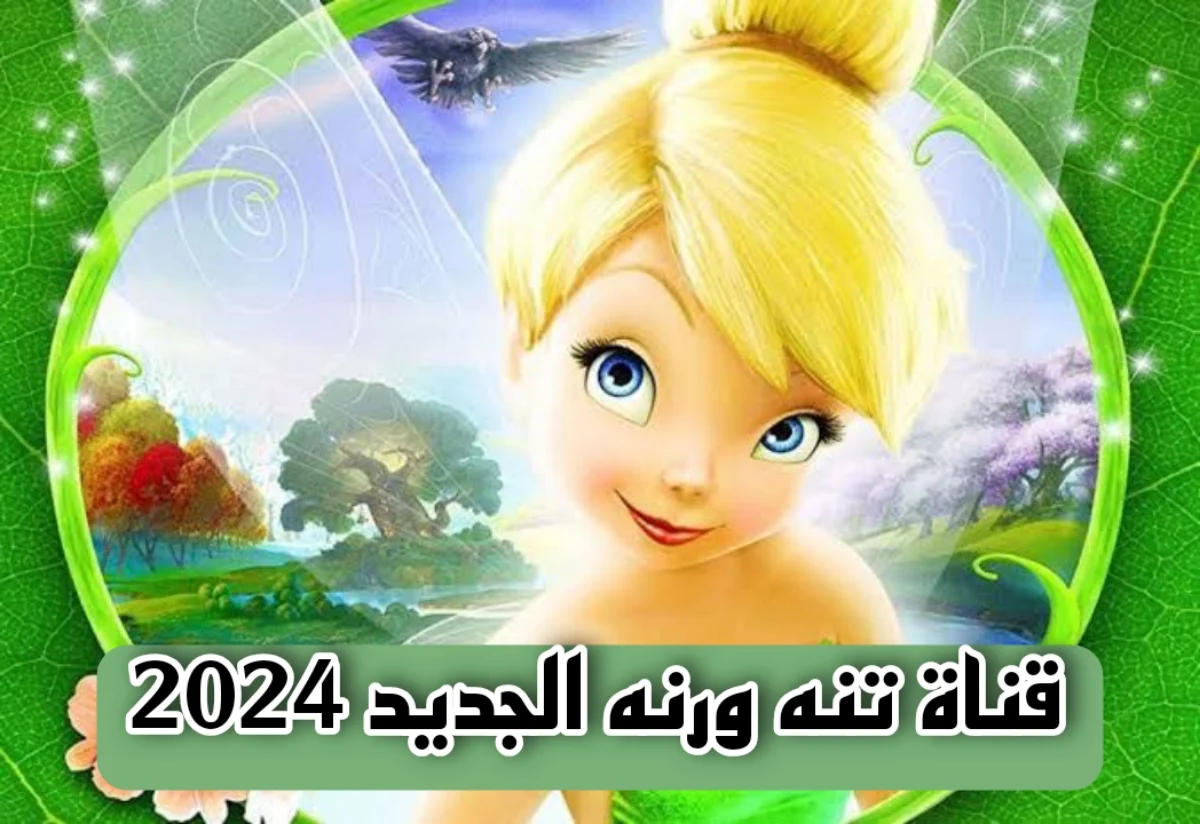 لمشاهدة أجمل كرتون الأطفال” .. تردد قناة تنة ورنة الجديد Tinh Warna على النايل سات 2024 بأعلى جودة HD