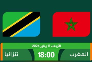 “TNArryadia Earth TNT” القنوات المفتوحة الناقلة لمباراة المغرب وتنزانيا اليوم في كأس امم إفريقيا 2023