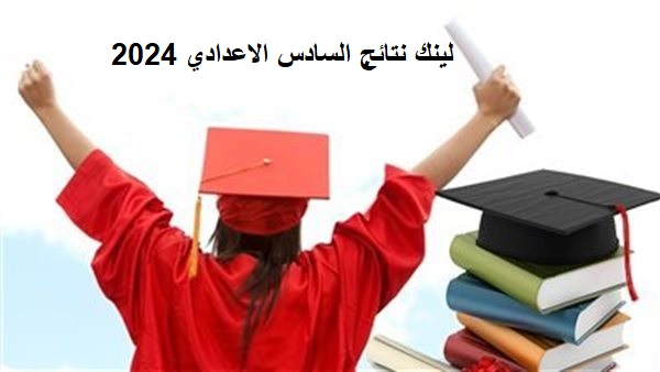 لينك نتائج السادس الاعدادي 2024 العراقي .. وخطوات استخراج النتيجة