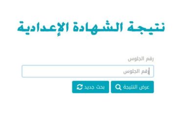 رابط moe.gov.eg للحصول على نتيجة الشهادة الاعدادية 2024 ترم اول من موقع وزارة التربية والتعليم