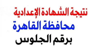 “ظهرت حالًا” رابط نتيجة الشهادة الإعدادية القاهرة الترم الاول 2024 بنسبة 78.4% برقم الجلوس