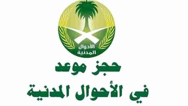 مواعيد الدوام في الأحوال المدنية في السعودية وكيفية حجز موعد 1445 2 مواعيد الدوام في الأحوال المدنية في السعودية وكيفية حجز موعد 1445