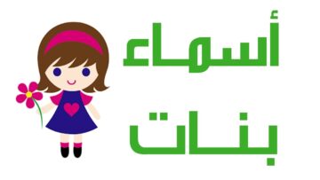 أسماء بنات 2024 بحرف الراء من ثلاث وأربع حروف…جديدة ومتنوعة