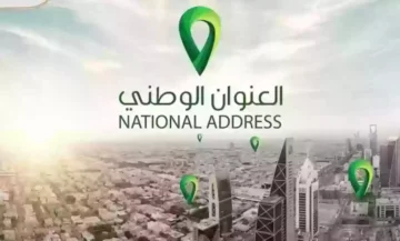خطوات التسجيل في العنوان الوطني السعودي إلكترونياً وكيفية الاستعلام 1445