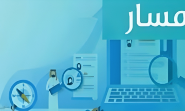 كيفية الدخول إلى بيانات الوظيفية منصة مسار 1445