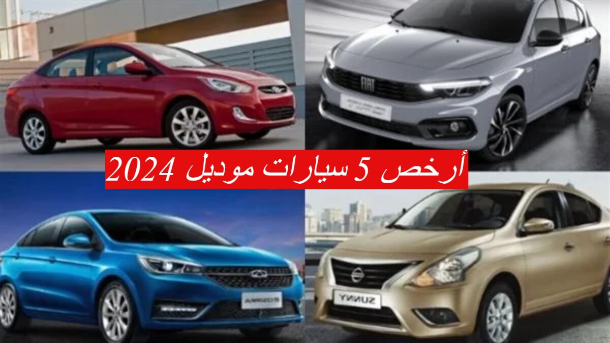 أرخص 5 سيارات موديل 2024 في مصر... عربيات لازم تشتريها "اوعي الفرصة تفوتك" 2 أرخص 5 سيارات موديل 2024 في مصر… عربيات لازم تشتريها “اوعي الفرصة تفوتك”