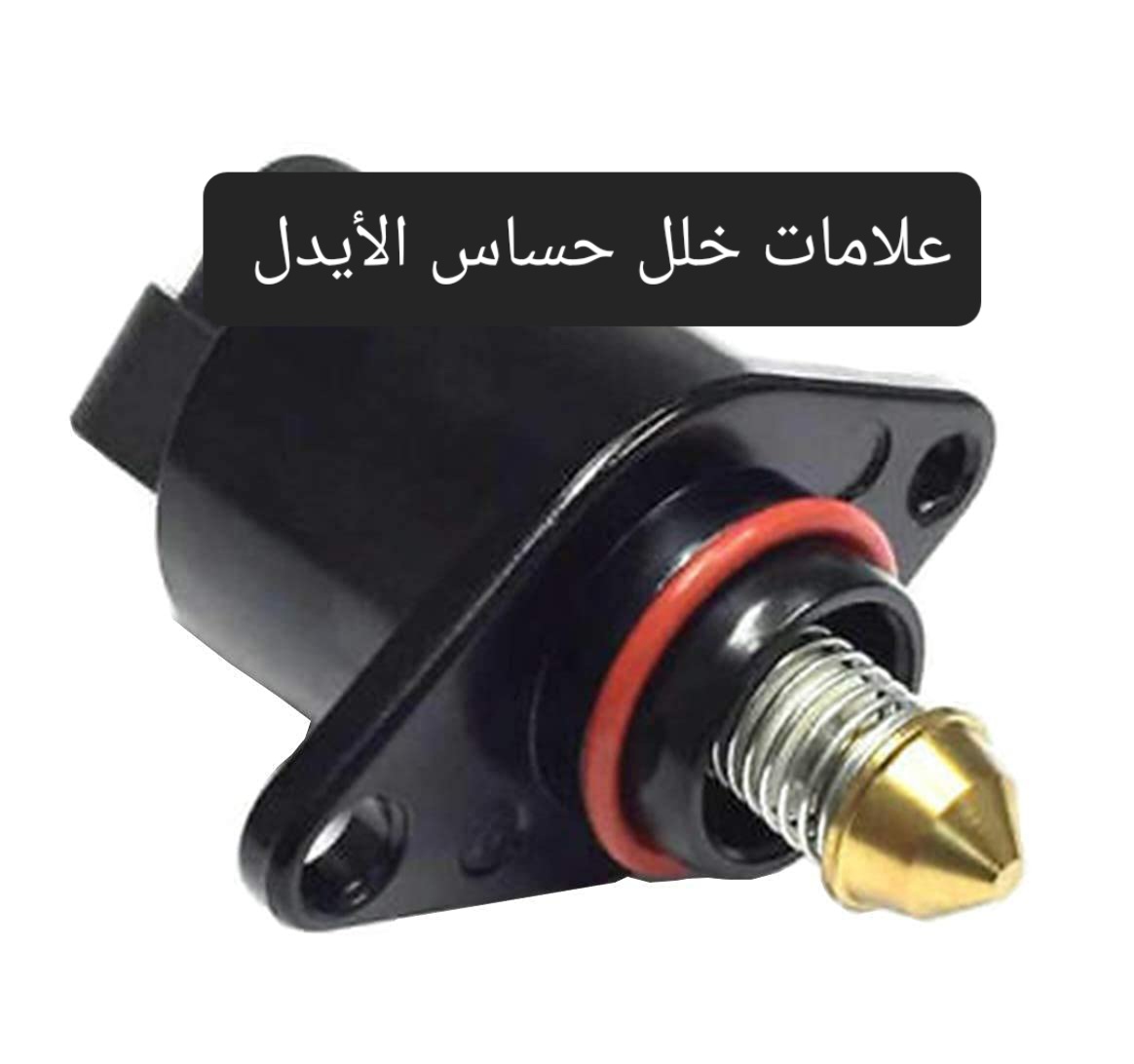 اكتشفه بنفسك .. علامات خلل حساس الأيدل وطريقة الحفاظ عليه من التلف