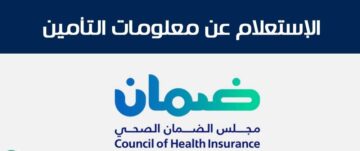 خطوات الاستعلام عن خدمات التأمين الصحي بالسعودية
