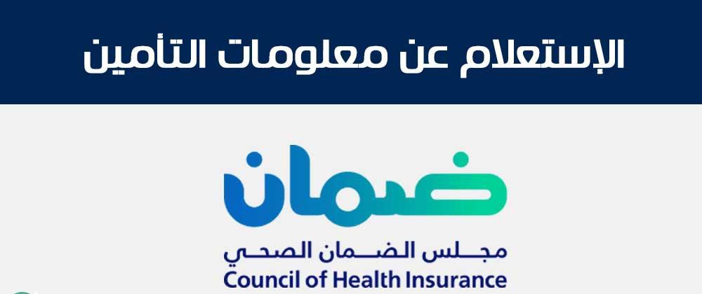 خطوات الاستعلام عن خدمات التأمين الصحي بالسعودية