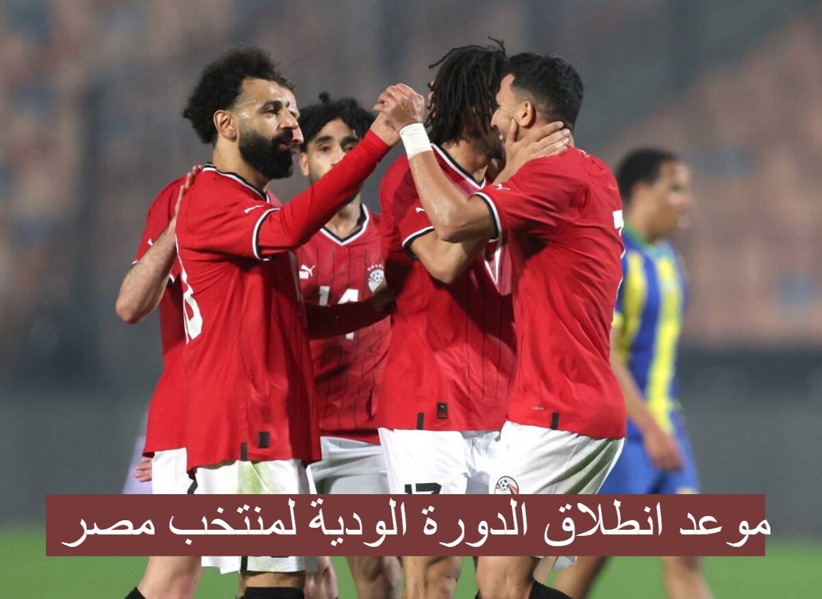 بمشاركة كرواتيا...منتخب مصر يشارك في دورة ودية دولية بالإمارات مارس المقبل2024 5 بمشاركة كرواتيا…منتخب مصر يشارك في دورة ودية دولية بالإمارات مارس المقبل2024
