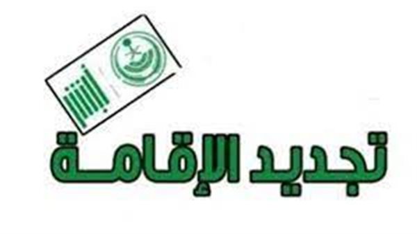 رسوم تجديد الإقامة المنتهية بالسعودية للمقيمين وما الشروط المطلوبة 1445 5 رسوم تجديد الإقامة المنتهية بالسعودية للمقيمين وما الشروط المطلوبة 1445