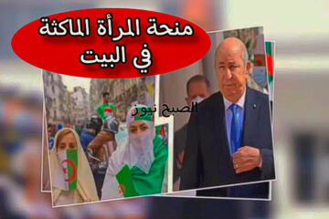 منحة المرأة الماكثة في البيت 2024 في الجزائر + شروط التقديم من الموبايل