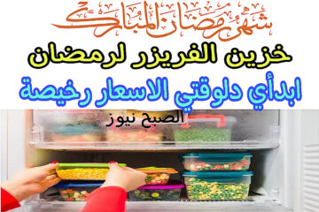 خزين الفريزر لرمضان 2024 لتوفير الوقت والمجهود + ابدأ دلوقتي سعرها رخيص